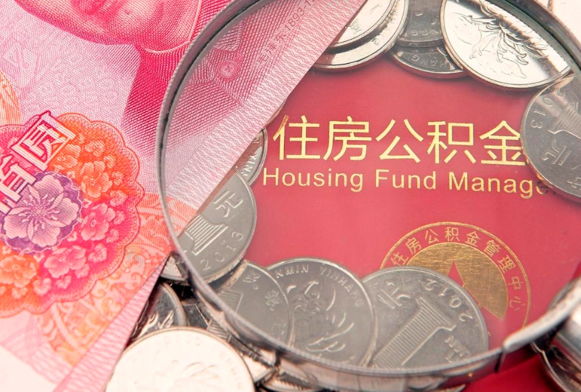 琼海实际没租房但也提取了公积金（急用钱公积金怎么提现）
